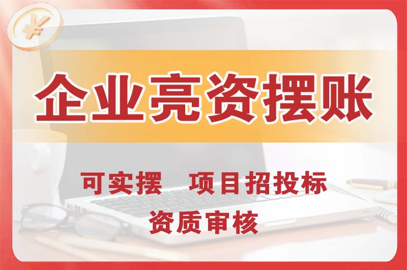 华阴企业亮资摆账