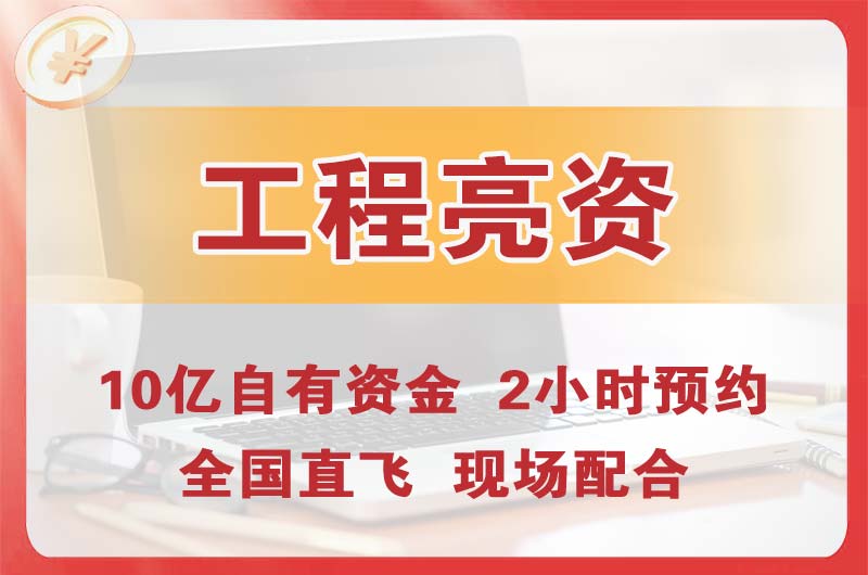 华阴工程亮资摆账