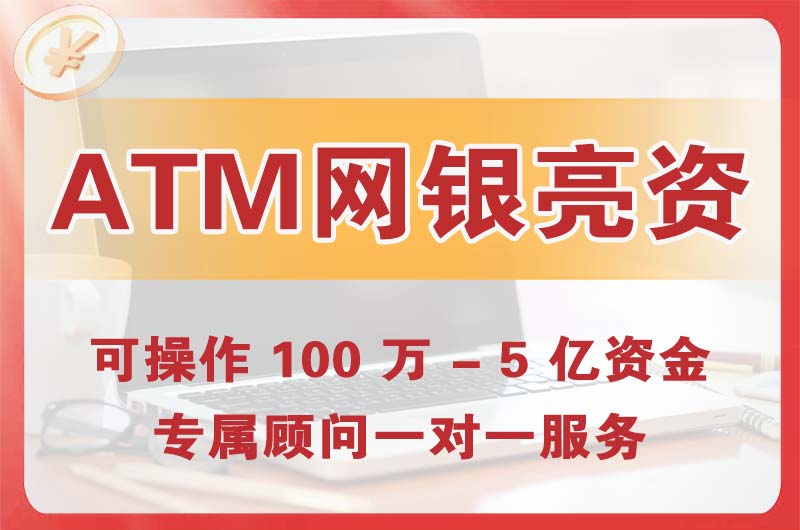 华阴ATM机、网银亮资显账